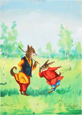 Скобелев Михаил Александрович. Лот из семи иллюстраций к сказке «Лиса, заяц и петух»